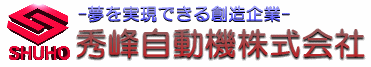 秀峰自動機株式会社